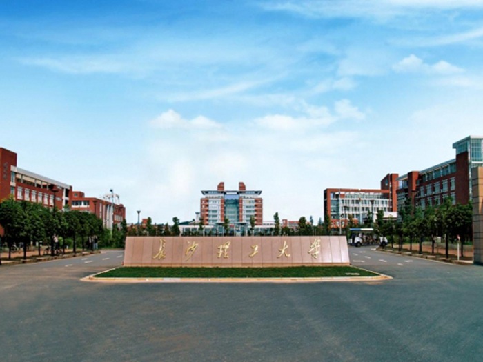 长沙理工大学